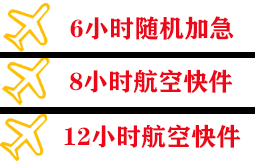 临沂启阳空运地址快递公司,专业空运当天件